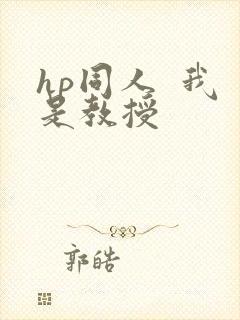 hp同人  我是教授