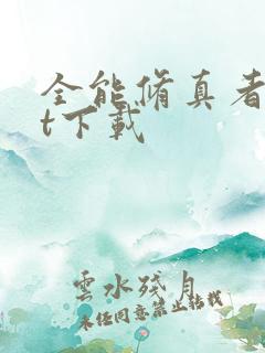 全能修真者txt下载