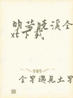 明若晓溪全集txt下载