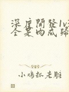 深度开发1v3全是肉成归