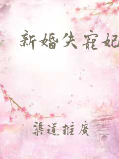 新婚失宠妃