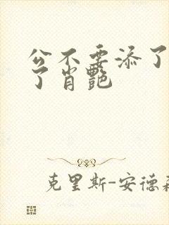 公不要添了要流了肖艳