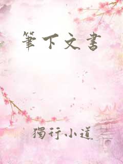 笔下文书
