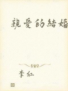 亲爱的结婚吧