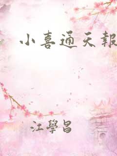 小喜通天报