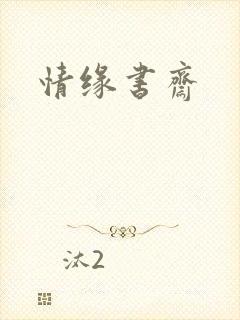 情缘书斋