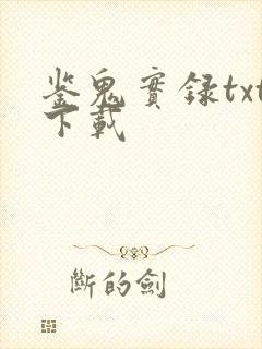 鉴鬼实录txt下载