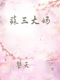 苏三大妈