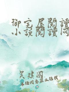 御宅屋阅读自由小说阅读网