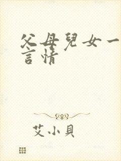 父母儿女一家狂言情