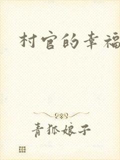 村官的幸福生活