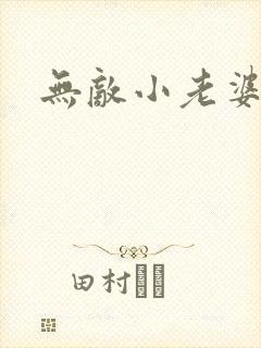无敌小老婆