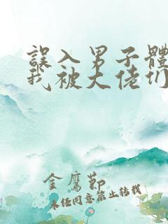 误入男子体校后我被大佬们宠坏了