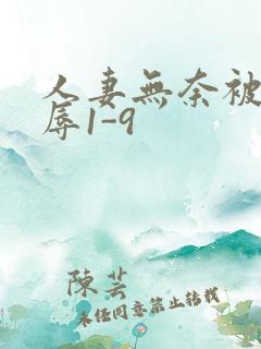 人妻无奈被迫屈辱1-9