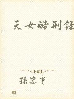 天女酷刑录