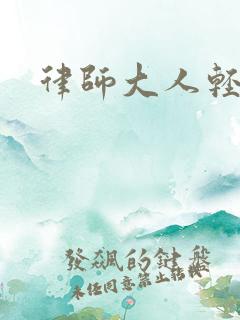 律师大人轻点疼