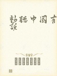 动听中国有声小说