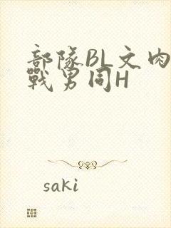 部队BL文肉野战男同H