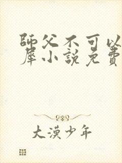 师父不可以洛灵犀小说免费阅读全文在线