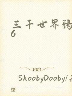 三千世界鸦杀16