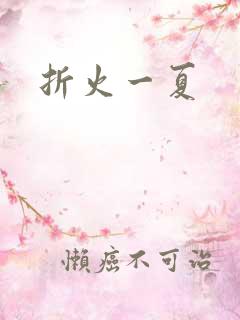 折火一夏