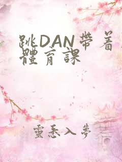 跳DAN带着上体育课