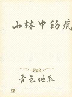 山林中的疯狂H