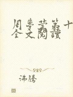 周梦莹第十二部全文阅读