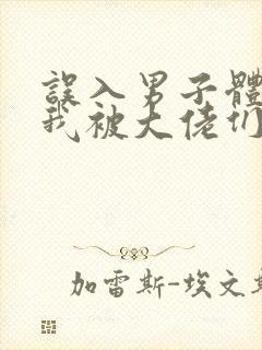 误入男子体校后我被大佬们宠坏了