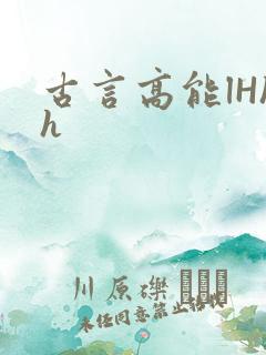 古言高能lHhh