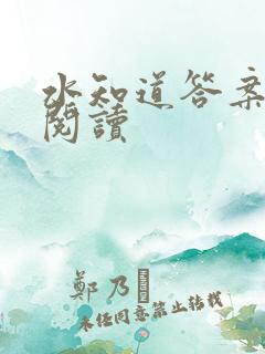 水知道答案在线阅读