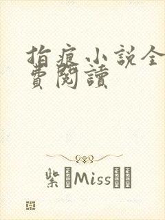 指痕小说全文免费阅读