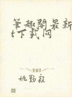 笔趣阁最新txt下载网