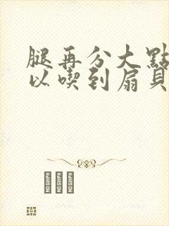 腿再分大点就可以吃到扇贝了