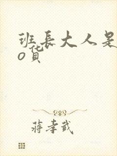 班长大人是sao货