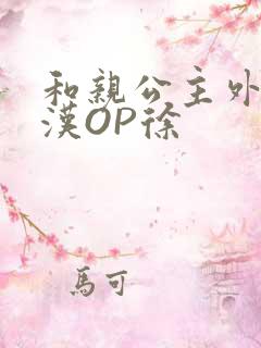 和亲公主外邦糙汉OP徐
