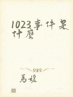 1023事件是什么