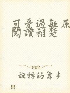 可爱过敏原免费阅读稚楚