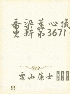 乔梁叶心仪超前更新第3671章