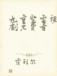 九重紫电视连续剧免费看