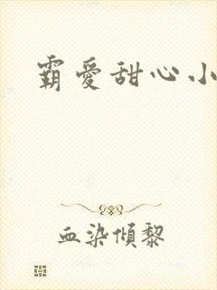 霸爱甜心小老师