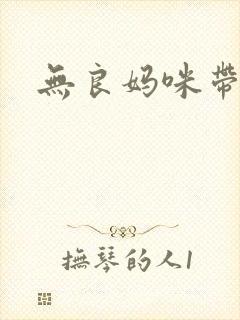 无良妈咪带球跑