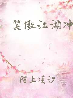 笑傲江湖冲东恋