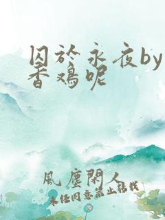 囚于永夜by麦香鸡呢