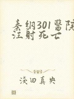秦纲301医院注射死亡