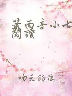 萧南音小七免费阅读