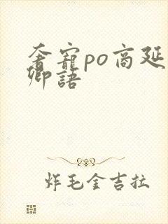 奢宠po商延宋卿语