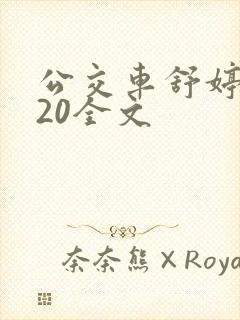 公交车舒婷1一20全文