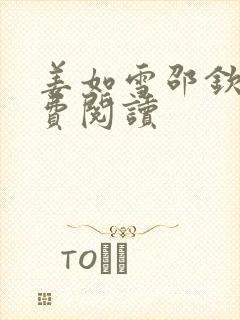 姜如雪邵钦寒免费阅读