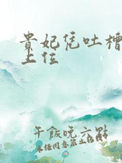 贵妃凭吐槽实力上位